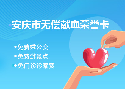 安庆市无偿献血荣誉卡系统上线