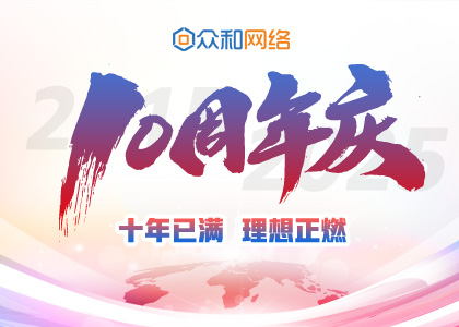 十年已满，理想正燃丨众和网络10周年庆圆满举行