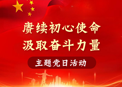 【主题党日活动】赓续初心使命、汲取奋斗力量